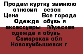 Продам куртку зимнюю, относил 1 сезон . › Цена ­ 1 500 - Все города Одежда, обувь и аксессуары » Мужская одежда и обувь   . Самарская обл.,Новокуйбышевск г.